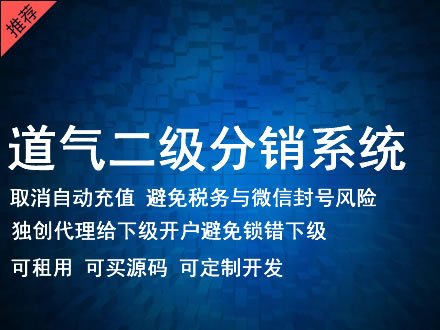 嘉义县道气二级分销系统 分销系统租用 微商分销系统 直销系统