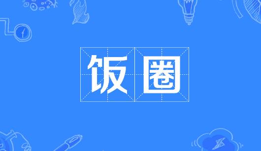 嘉义县新媒体公司注意：北京正在开展“清朗·‘饭圈’乱象整治”